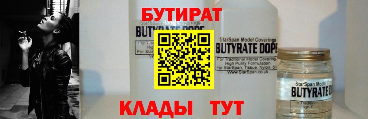 БУТИРАТ вода  Вход с VPN  Вольск 