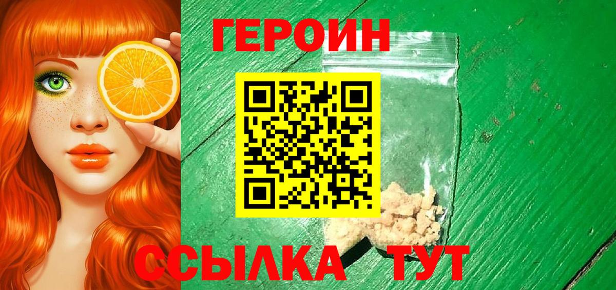 ГЕРОИН VHQ  Вход с VPN  Героин  Вольск 